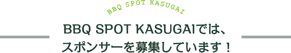 BBQ SPOT KASUGAIでは、スポンサーを募集しています！